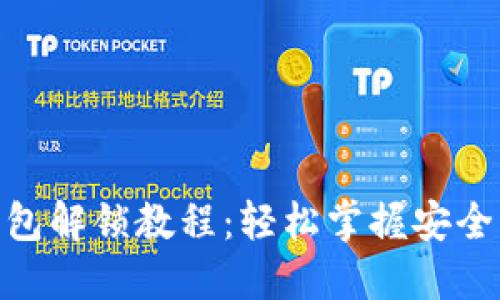 小狐钱包解锁教程：轻松掌握安全与便捷