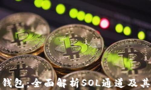 
小狐钱包：全面解析SOL通道及其优势