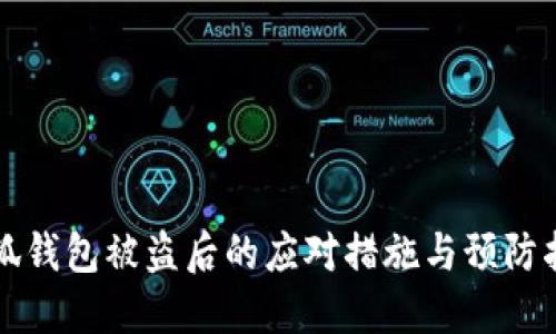 小狐钱包被盗后的应对措施与预防指南