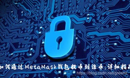 如何通过MetaMask钱包提币到法币：详细指南