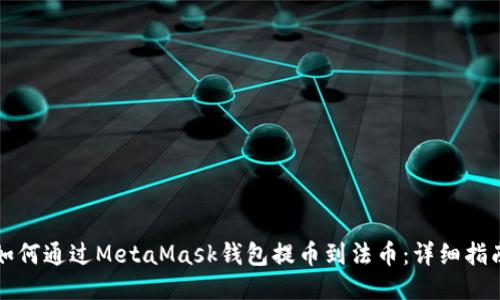 如何通过MetaMask钱包提币到法币：详细指南