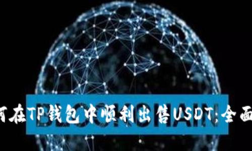  如何在TP钱包中顺利出售USDT：全面指南