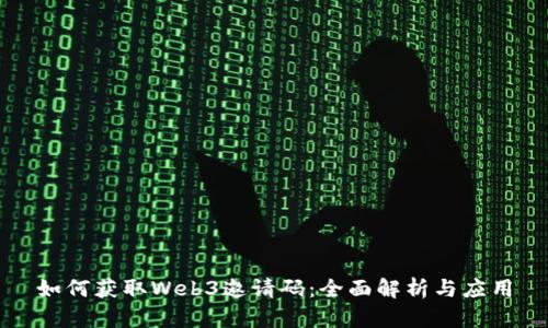 如何获取Web3邀请码：全面解析与应用
