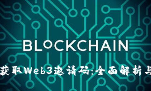 如何获取Web3邀请码：全面解析与应用