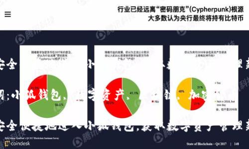 如何安全便捷地进入小狐钱包，获取数字资产管理新体验

关键词：小狐钱包, 数字资产, 区块链, 加密货币

如何安全便捷地进入小狐钱包，获取数字资产管理新体验