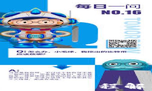 
小狐钱包如何成功提币：流程解析与常见问题解答