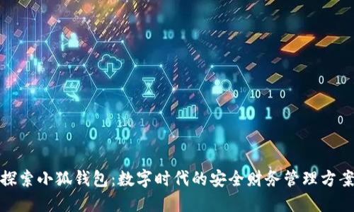 探索小狐钱包：数字时代的安全财务管理方案