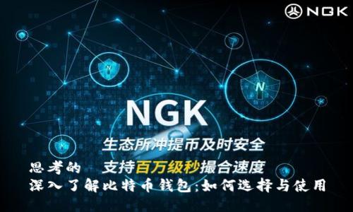 思考的  
深入了解比特币钱包：如何选择与使用