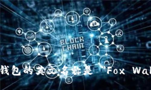 小狐钱包的英文名称是 