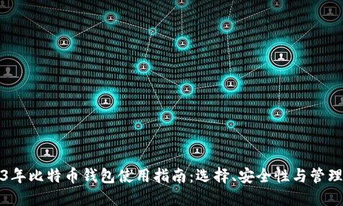 2023年比特币钱包使用指南：选择、安全性与管理技巧