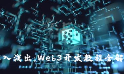 深入浅出：Web3开发教程全解析