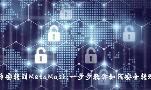 币安转到MetaMask：一步步教你如何安全转账