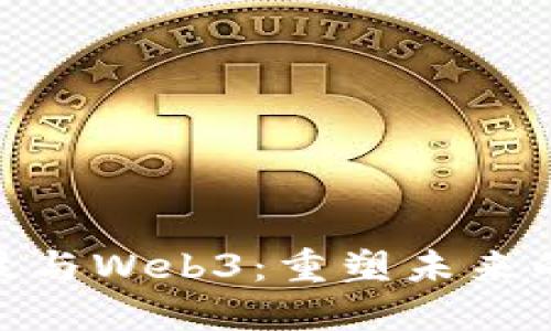 : 金融科技与Web3：重塑未来的数字经济