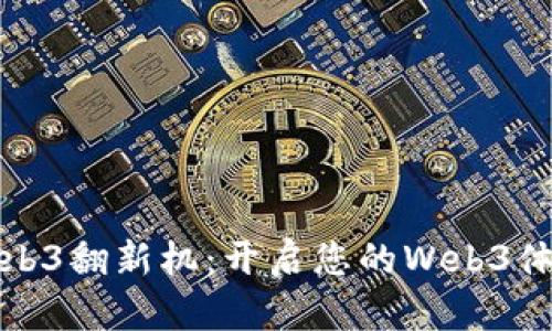 威图Web3翻新机：开启您的Web3体验之旅