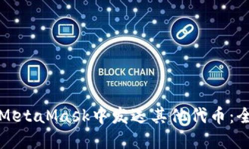 如何在MetaMask中发送其他代币：全面指南