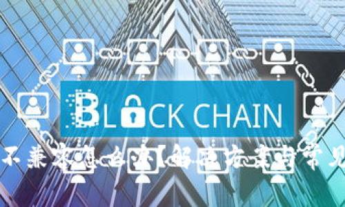 小狐钱包不兼容怎么办？解决方案与常见问题解析