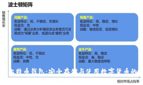 了解比特币钱包：安全存储与使用数字货币的利器
