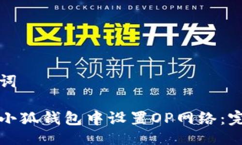 与关键词

如何在小狐钱包中设置OP网络：完整指南