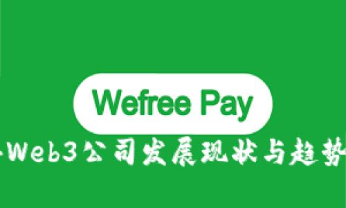 国外Web3公司发展现状与趋势分析