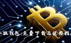 小狐钱包：免费下载及使用指南