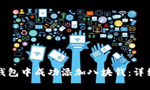如何在小狐钱包中成功添加八块钱：详细步骤与技巧