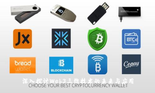 深入探讨Web3三维技术的未来与应用