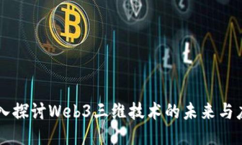 深入探讨Web3三维技术的未来与应用