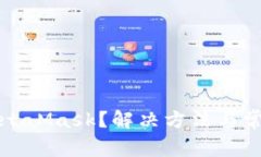 无法唤起MetaMask？解决方法与常见问题详解