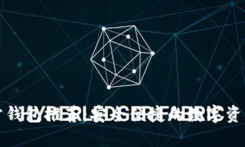 比特币官方钱包推荐：安全便捷的数字资产管理方案