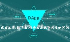 调用 MetaMask 进行区块链交互是一个相对简单的过