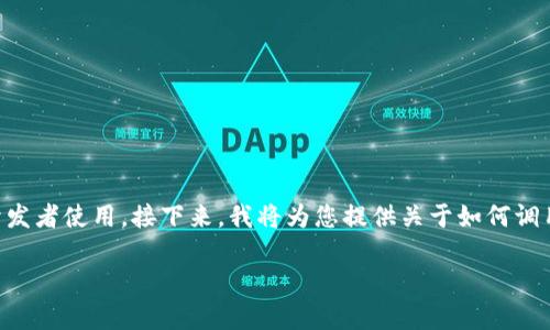 调用 MetaMask 进行区块链交互是一个相对简单的过程，适合Web3开发者使用。接下来，我将为您提供关于如何调用 MetaMask 的详细指南，包括它的基本架构、常见问题及解答等内容。

如何调用 MetaMask 实现区块链交互