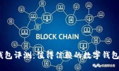 金小狐钱包评测：值得信赖的数字钱包选择吗？