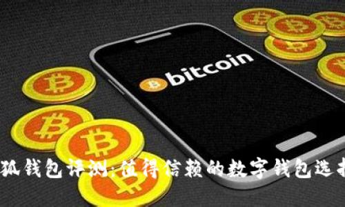 金小狐钱包评测：值得信赖的数字钱包选择吗？