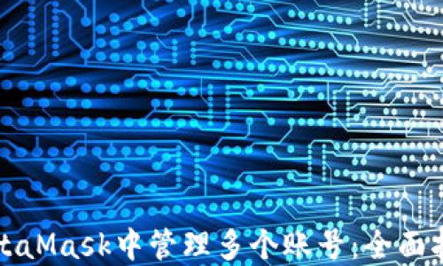 
如何在MetaMask中管理多个账号：全面指导与技巧