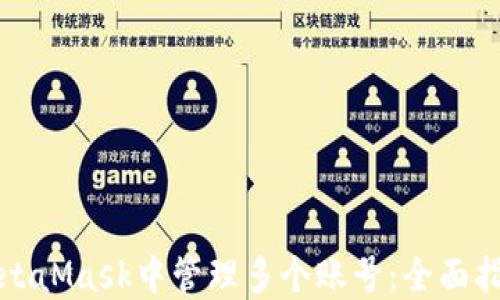 
如何在MetaMask中管理多个账号：全面指导与技巧