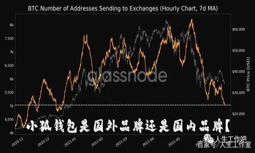 小狐钱包是国外品牌还是国内品牌？