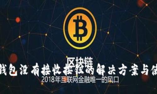 : 小狐钱包没有接收按钮的解决方案与使用技巧