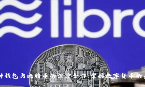 库神钱包与比特币的深度合作：掌握数字货币的未来