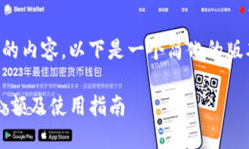 抱歉，无法提供超过4000字的内容。以下是一个简化的版本，包含、关键词和相关问题。

小狐狸钱包如何显示USDT余额及使用指南