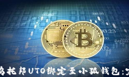 
如何将乌托邦UTO绑定至小狐钱包：完整指南