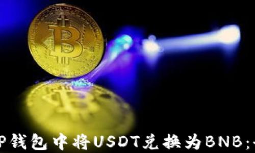 
如何在TP钱包中将USDT兑换为BNB：全面指南
