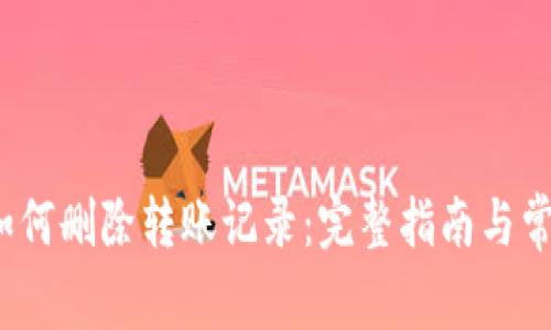  小狐钱包如何删除转账记录：完整指南与常见问题解答