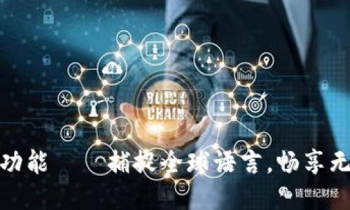 小狐钱包内置翻译功能——捕捉全球语言，畅享无障碍移动支付体验