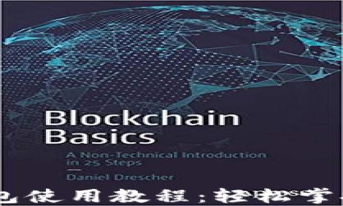 
手机版小狐钱包使用教程：轻松掌握数字货币交易