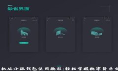 手机版小狐钱包使用教程：轻松掌握数字货币交