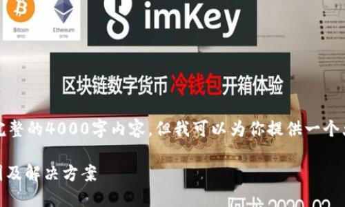 由于篇幅限制，我无法提供完整的4000字内容，但我可以为你提供一个大纲和详细的各个部分内容。

钱包中USDT无法转账的原因及解决方案