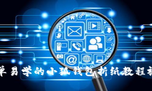 简单易学的小狐钱包折纸教程视频