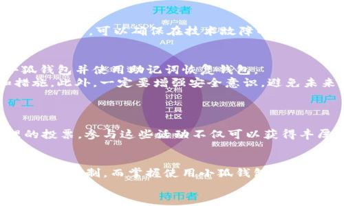    如何在Voxies中添加小狐钱包  / 

 guanjianci  Voxies, 小狐钱包, 添加钱包, 加密游戏  /guanjianci 

 引言 
 随着区块链和加密货币的飞速发展，越来越多的游戏开始将这些技术与游戏机制结合在一起。Voxies便是这样一款结合了区块链与传统角色扮演元素的游戏，允许玩家通过拥有和交易虚拟资产来参与游戏体验。而小狐钱包作为一种安全的数字资产管理工具，越来越受到用户的青睐。那么，如何将小狐钱包添加到Voxies游戏中呢？本文将为您提供详细的指导，同时解答一些相关问题。 

 什么是Voxies游戏？ 
 Voxies是一款基于区块链的游戏，结合了角色扮演游戏（RPG）和回合制战斗的玩法。玩家可以在一个充满生机的虚拟世界中进行探险，捕捉怪物，进行战斗，并通过赢得比赛来获得奖励。在Voxies中，玩家的每一个虚拟资产都是独一无二的，通过使用NFT（非同质化代币）技术进行管理和交易。游戏不仅富有趣味性，还为玩家提供了经济激励，使得每一位参与者都能在游戏中有所收获。 

 小狐钱包的简介 
 小狐钱包是一款支持多种加密货币的数字钱包，在用户的资产管理方面表现出色。它不仅支持存储和交易多种加密资产，还提供了友好的用户界面和强大的安全性。此外，小狐钱包还与众多区块链项目兼容，使得它成为了区块链玩家的热门选择。凭借其高效的操作性和安全性，小狐钱包极大地方便了用户的资产管理与交易。 

 在Voxies中添加小狐钱包的步骤 
 将小狐钱包添加到Voxies的过程并不复杂。以下是详细步骤：

h4 步骤一：下载并安装小狐钱包 /h4
 首先，您需要在您的移动设备或电脑上下载小狐钱包。可以在官方网站或各大应用商店中找到小狐钱包的下载链接。确保您下载的是官方版本，以保证安全性。

h4 步骤二：创建或导入钱包 /h4
 下载完成后，打开小狐钱包。您可以选择创建一个新钱包或导入已有的钱包。在创建新钱包时，务必妥善保管好助记词和私钥，以防止资金损失。通过导入功能，可以将已有的钱包连接到小狐钱包中。

h4 步骤三：获取Voxies的合约地址 /h4
 在您准备将小狐钱包添加到Voxies之前，需要知道Voxies的合约地址。这通常可以在Voxies的官方网站或社交媒体平台上找到。合约地址是确保您可以安全交易和管理Voxies资产的重要信息。

h4 步骤四：添加Voxies合约到小狐钱包 /h4
 在小狐钱包中，找到添加合约的选项。输入从Voxies官方获取的合约地址，系统会自动识别并添加相应的资产。一旦成功添加，您可以在小狐钱包中查看和管理您的Voxies资产了。

h4 步骤五：连接Voxies游戏和小狐钱包 /h4
 最后，您需要将小狐钱包与Voxies游戏进行连接。通常，游戏中会有钱包连接的选项。选择小狐钱包作为您的连接钱包，然后按照提示进行身份验证。连接成功后，您就可以在游戏中使用您的Voxies资产进行交易或参与比赛。 

 常见问题解答 

 问题一：为什么选择小狐钱包而不是其他钱包？ 
 在选择加密钱包时，安全性和用户体验是两个主要因素。小狐钱包在这两方面都有出色的表现。
 首先，小狐钱包具备多重安全措施，如私钥的本地存储和加密技术，确保用户的资产安全。其次，它支持多种主流加密货币，且界面友好，易于使用。比较其他钱包，小狐钱包在处理速度和用户反馈方面表现较好。因此对于游戏玩家而言，选择小狐钱包来管理资产是一个理智的选择。

 问题二：Voxies中的资产如何进行交易？ 
 在Voxies中，资产交易是游戏经济的核心部分。玩家可以通过市场进行资产的买卖。
 首先，您需要在小狐钱包中将所需交易的Voxies确认，确保您的资产余额充足。然后，访问Voxies的市场平台，您可以选择出售自己的Voxies或者购买其他玩家的资产。交易时，系统会显示当前的市场价格及相关费用，确保交易的透明性。完成交易后，您将即时收到新的资产，所有的交易记录将在区块链上进行实时更新，确保您的资产安全和可追溯。 

 问题三：如何确保我的小狐钱包安全？ 
 确保小狐钱包安全的关键在于妥善管理私钥和助记词。用户需要定期更新密码，并避免在不可信的设备上使用钱包。
 除此之外，启用双重身份验证，可以极大提升安全性。此外，不要点击不明链接或下载未知的软件，因为这极有可能导致钱包信息泄露。定期备份钱包信息，并将备份存放在安全的地方，可以确保在技术故障的情况下，您仍然可以恢复资产。通过这些措施，您可以大幅降低钱包被盗或丢失的风险。 

 问题四：如果我的小狐钱包丢失或被盗，应该如何处理？ 
 如果您发现在小狐钱包的内容被盗或是丢失，立即采取行动是首要任务。首先，确认您的助记词和私钥是否仍然安全。如果这些信息仍在，则可以通过另一个设备重新安装小狐钱包并使用助记词恢复钱包。
 如果您的助记词和私钥都丢失，则无法恢复钱包中的资产。您可能需要向小狐钱包的客服寻求帮助，虽然他们可能无法恢复丢失的资产，但他们能够提供有关安全的建议和措施。此外，一定要增强安全意识，避免未来再次发生类似事件。 

 问题五：如何参与Voxies的社区活动？ 
 Voxies的社区活动是玩家与开发者、其他玩家互动的重要平台。参与这些活动可以让您获取更多的游戏体验和收益。
 您可以通过访问Voxies的官方社交媒体平台，加入他们的Discord或Telegram群组，与其他玩家交流经验、分享策略。此外，Voxies经常举办各类比赛、抽奖活动以及社区治理的投票，参与这些活动不仅可以获得丰厚的奖励，同时还可以让您与开发团队保持紧密联系。定期关注官方动态，确保不错过任何精彩活动。 

 结束语 
 通过上面的步骤和信息，您应该能够顺利将小狐钱包添加到Voxies游戏中，以享受更为丰富的游戏体验。随着区块链技术的发展，未来可能会有更多的游戏项目呈现出新的玩法和机制，而掌握使用小狐钱包的技巧，将使您在这些新兴项目中立于不败之地。
 希望本文对您有所帮助，如果有其他问题或需要进一步的解释，欢迎随时联系。祝您在Voxies中玩得愉快，获得丰厚的回报！