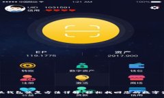 小狐钱包恢复方法详解：轻松找回您的数字资产