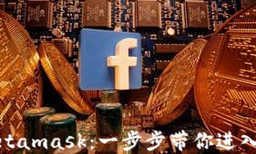 
如何设置Metamask：一步步带你进入区块链世界